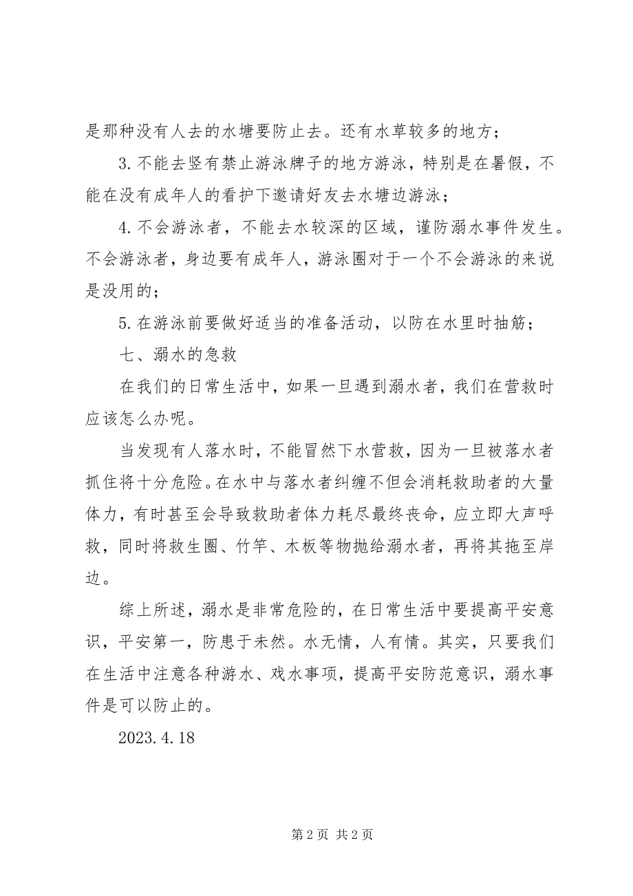 2023年防溺水安全教育.docx_第2页