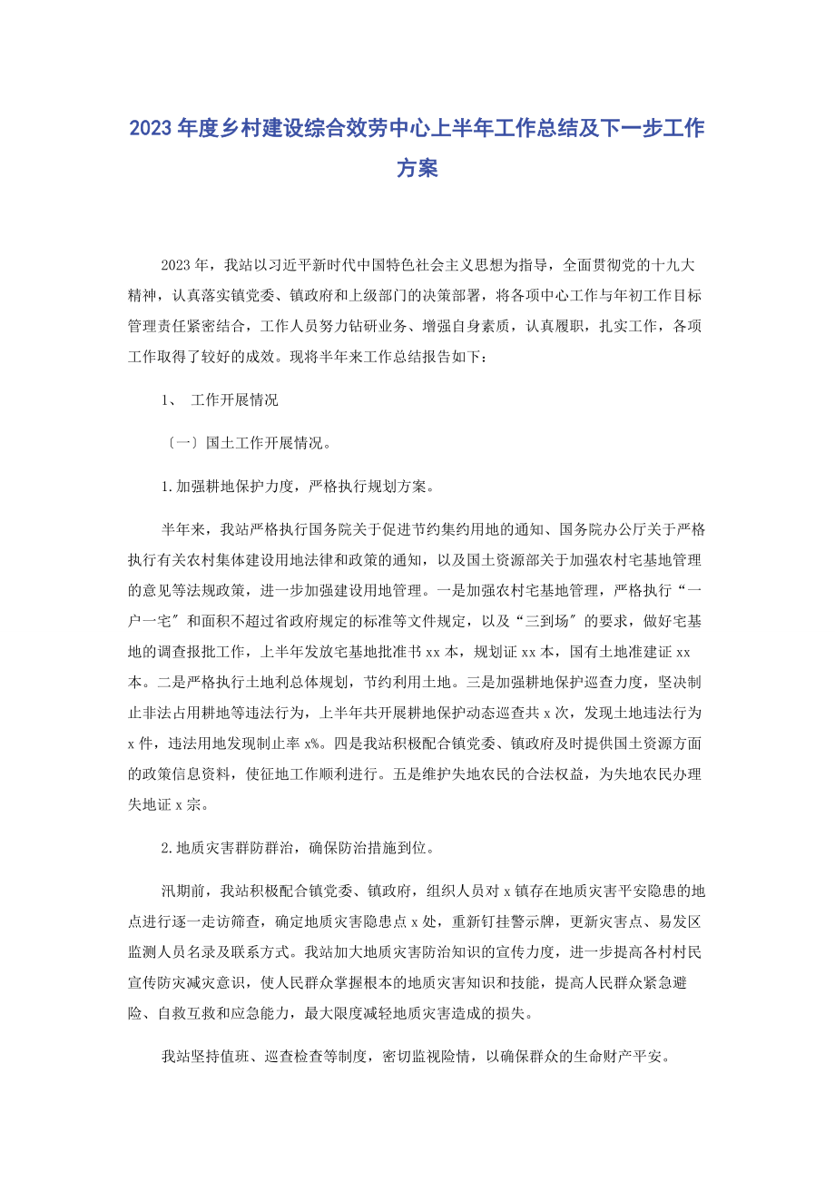 2023年度乡村建设综合服务中心上半年工作总结及下一步工作计划2.docx_第1页