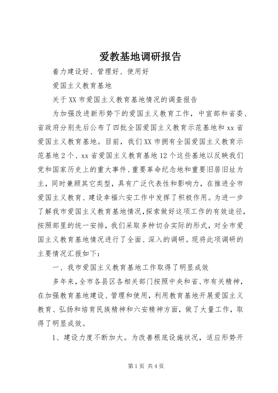 2023年爱教基地调研报告新编.docx_第1页