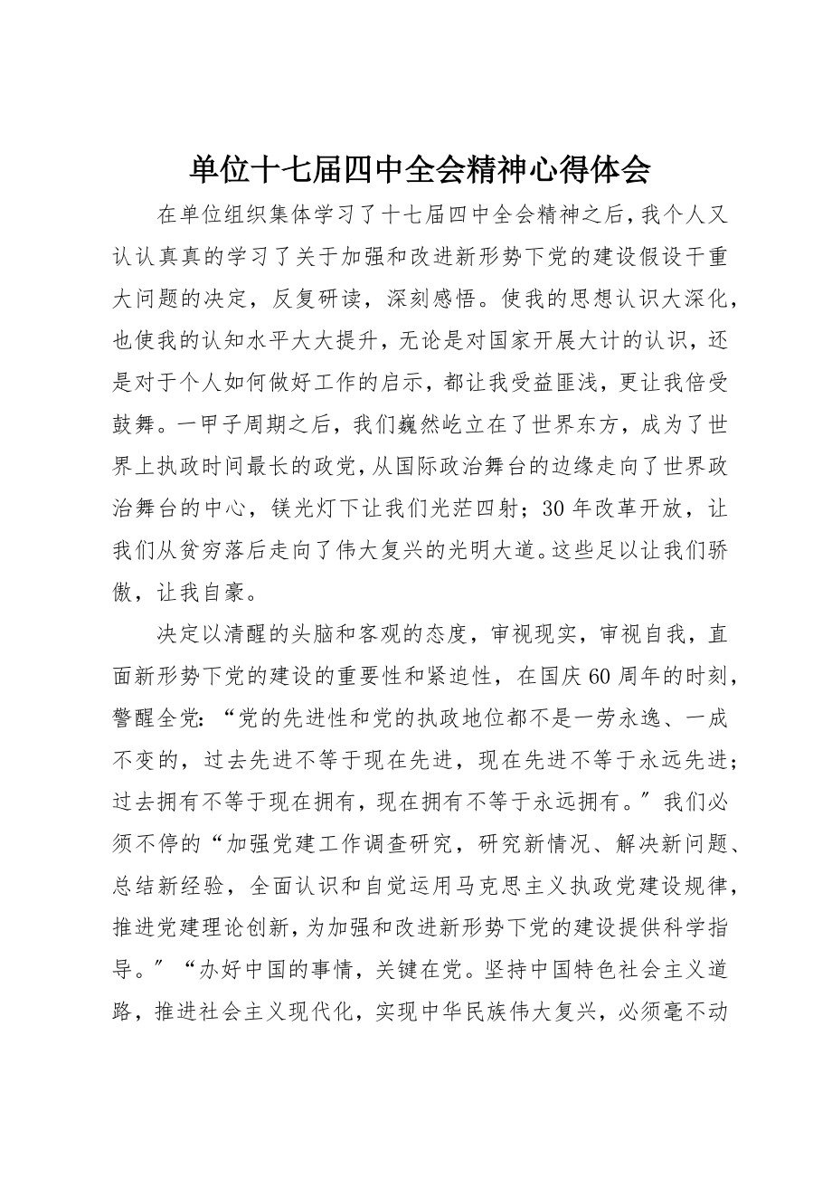 2023年单位十七届四中全会精神心得体会.docx_第1页