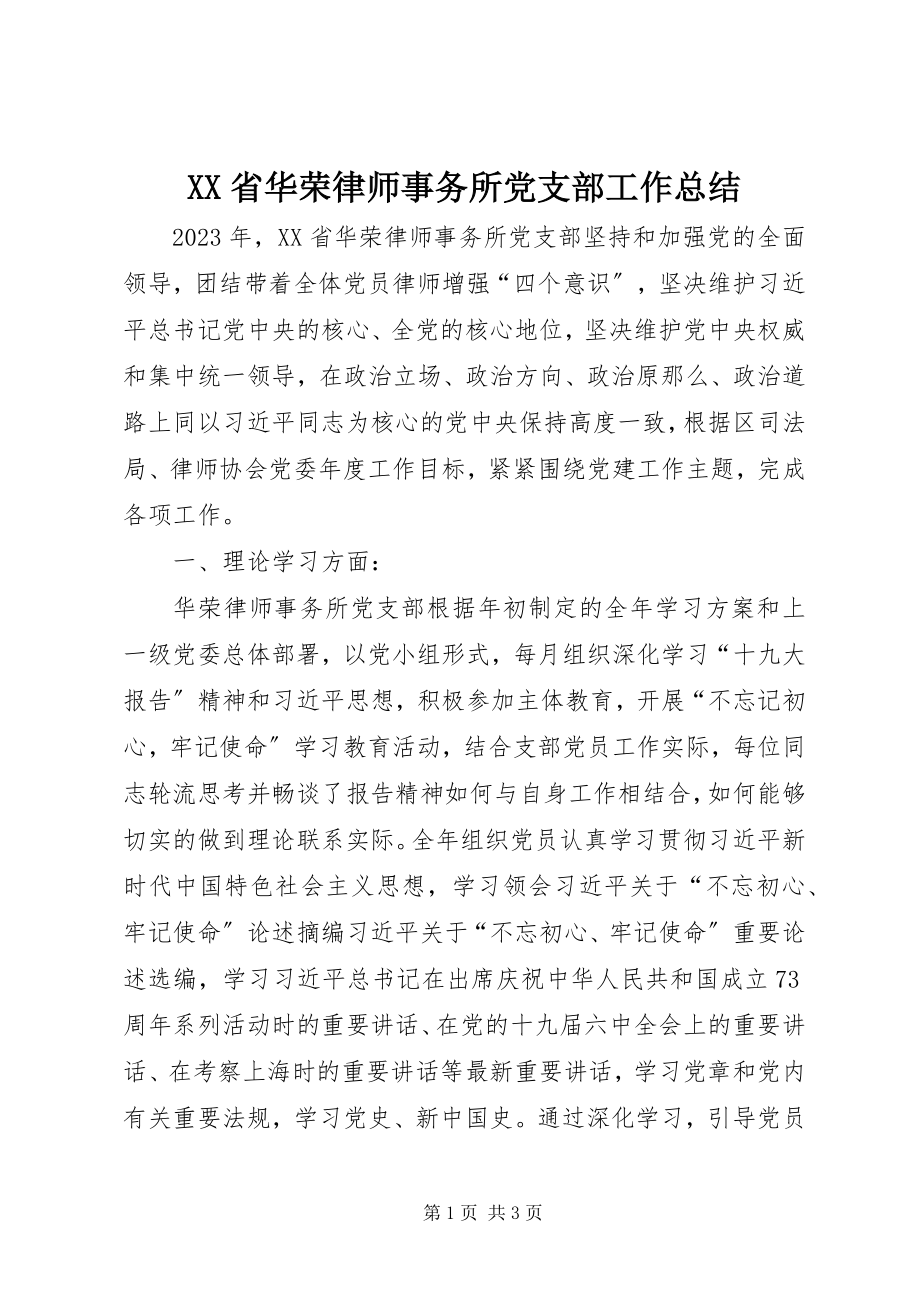 2023年XX省华荣律师事务所党支部工作总结新编.docx_第1页