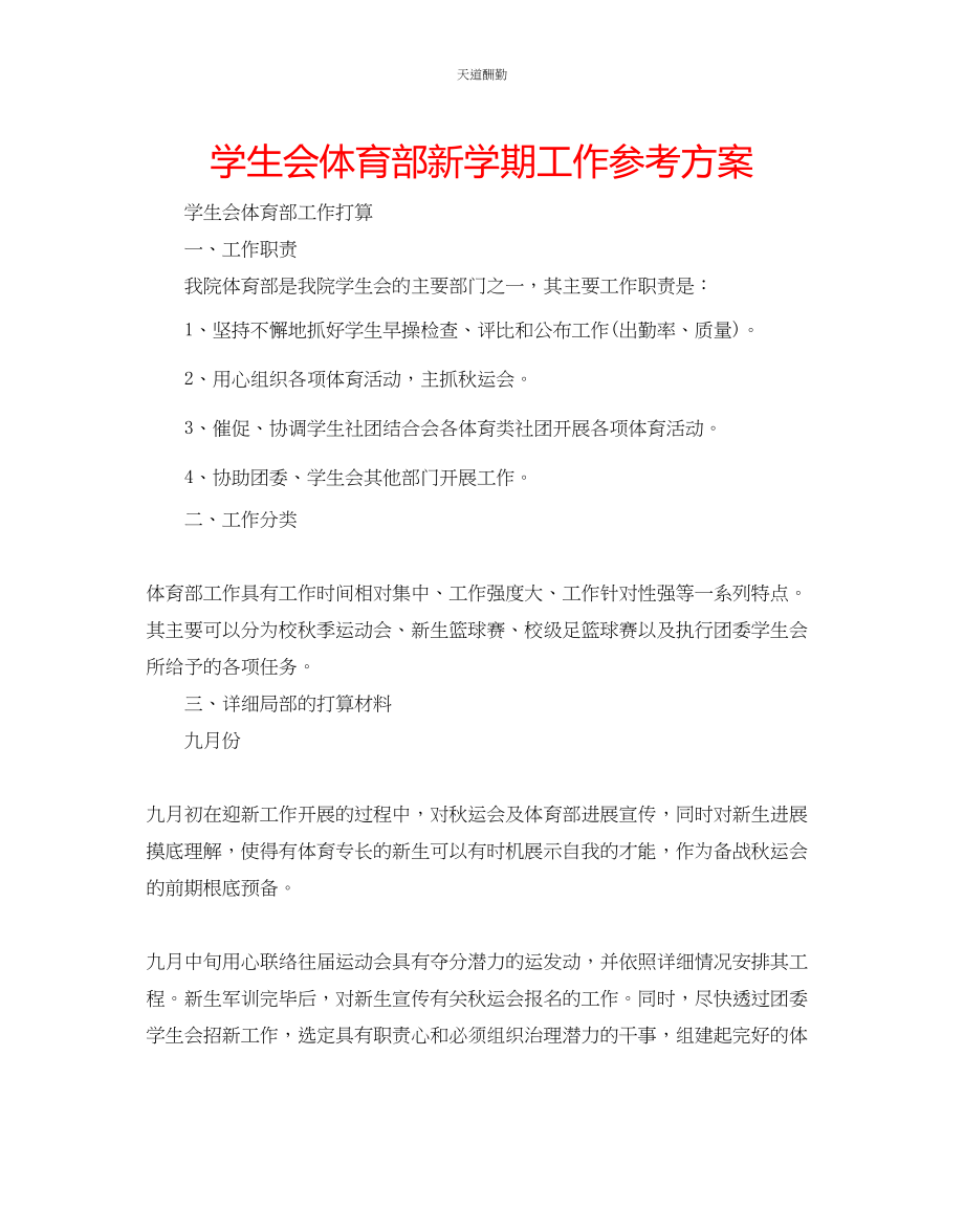 2023年学生会体育部新学期工作计划.docx_第1页