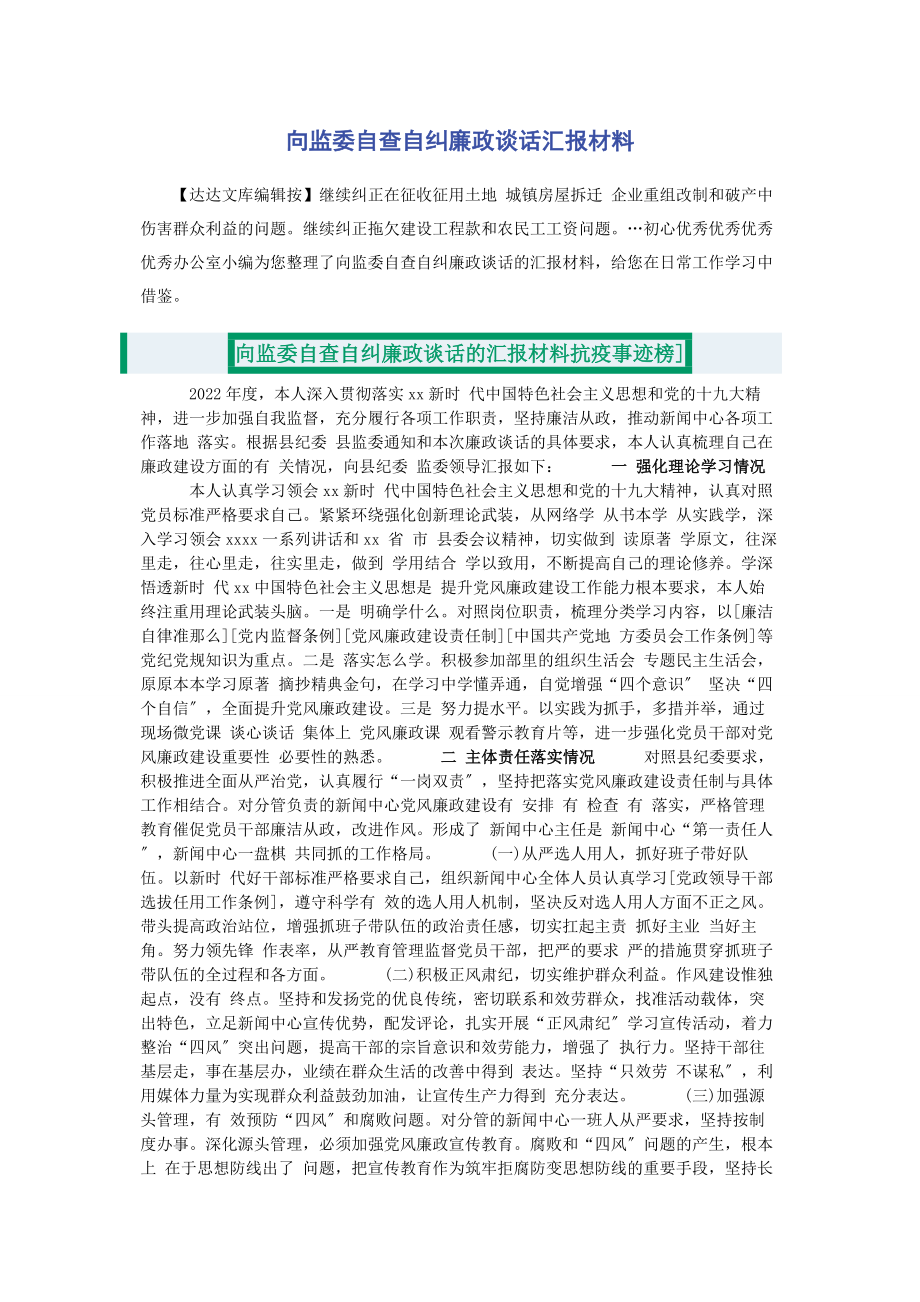 2023年向监委自查自纠廉政谈话汇报材料.docx_第1页