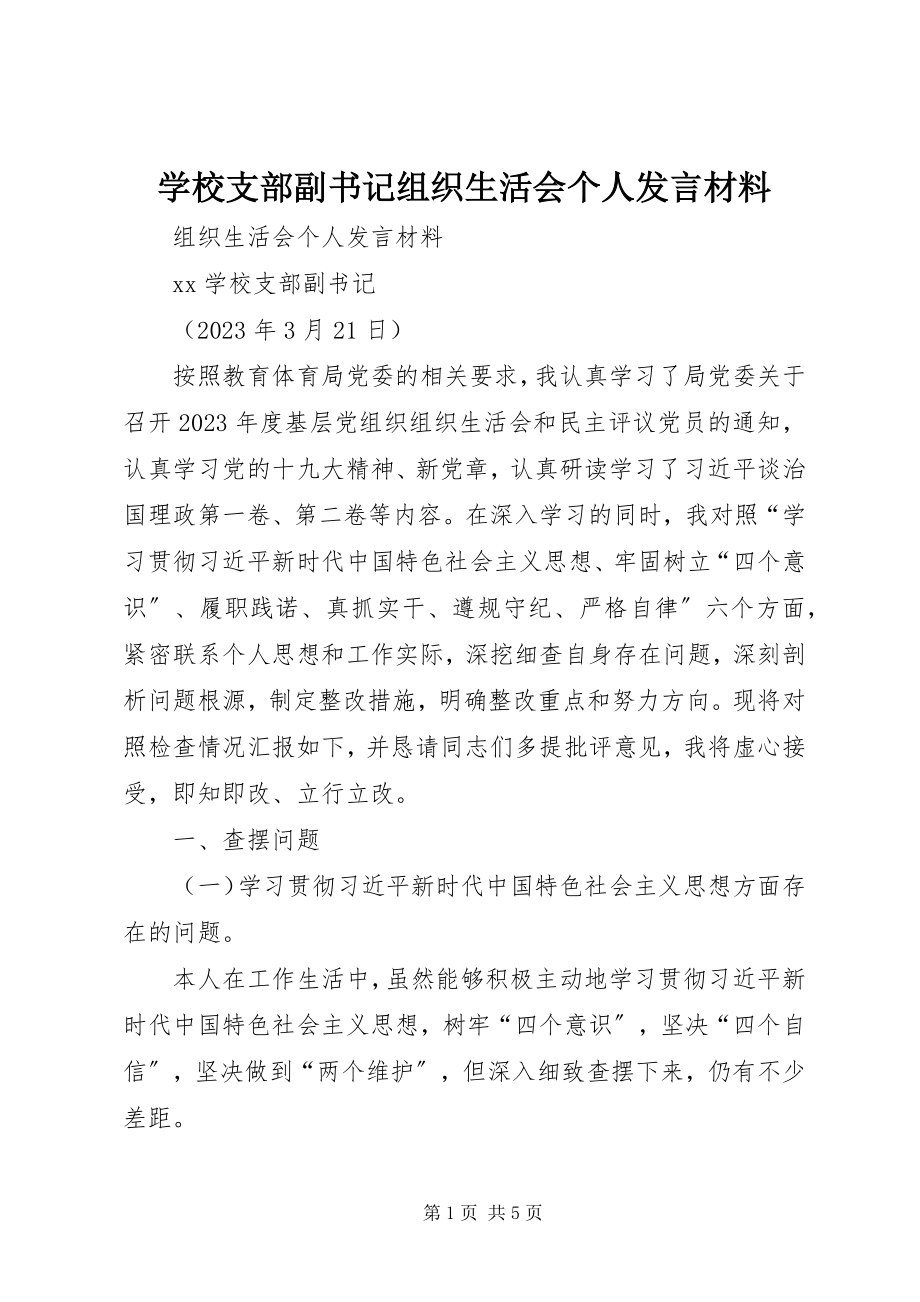 2023年学校支部副书记组织生活会个人讲话材料.docx_第1页