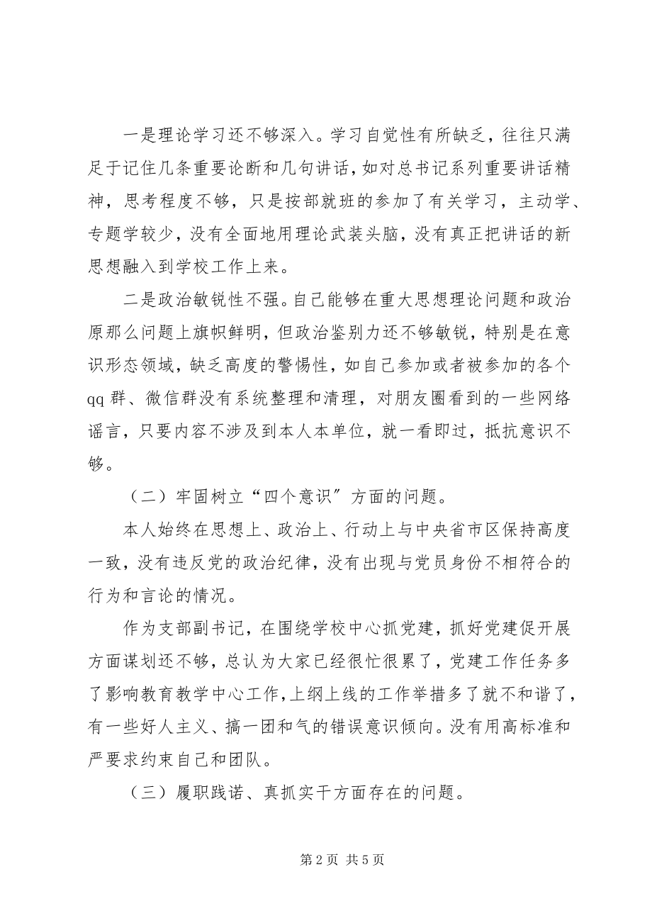 2023年学校支部副书记组织生活会个人讲话材料.docx_第2页