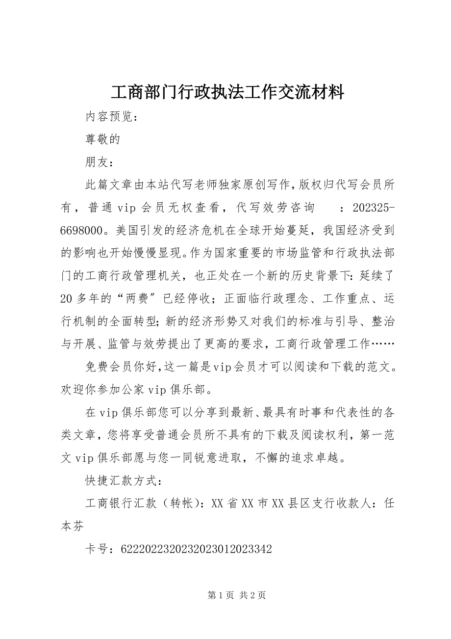 2023年工商部门行政执法工作交流材料.docx_第1页