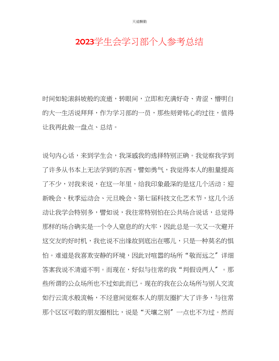 2023年学生会学习部个人总结.docx_第1页