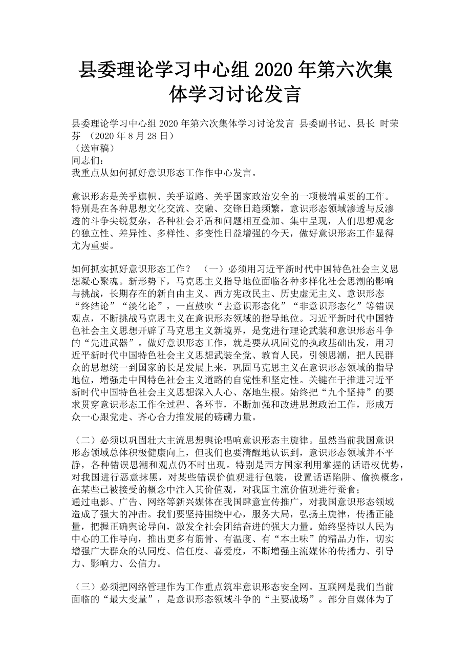 2023年县委理论学习中心组第六次集体学习讨论发言.doc_第1页