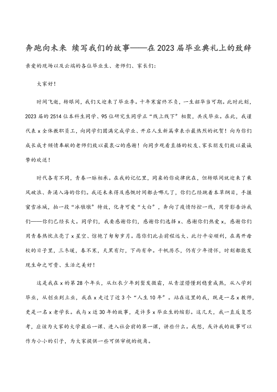 奔跑向未来 续写我们的故事——在2023届毕业典礼上的致辞范文.docx_第1页