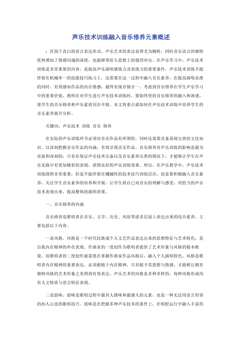 2023年声乐技术训练融入音乐修养元素概述.docx_第1页