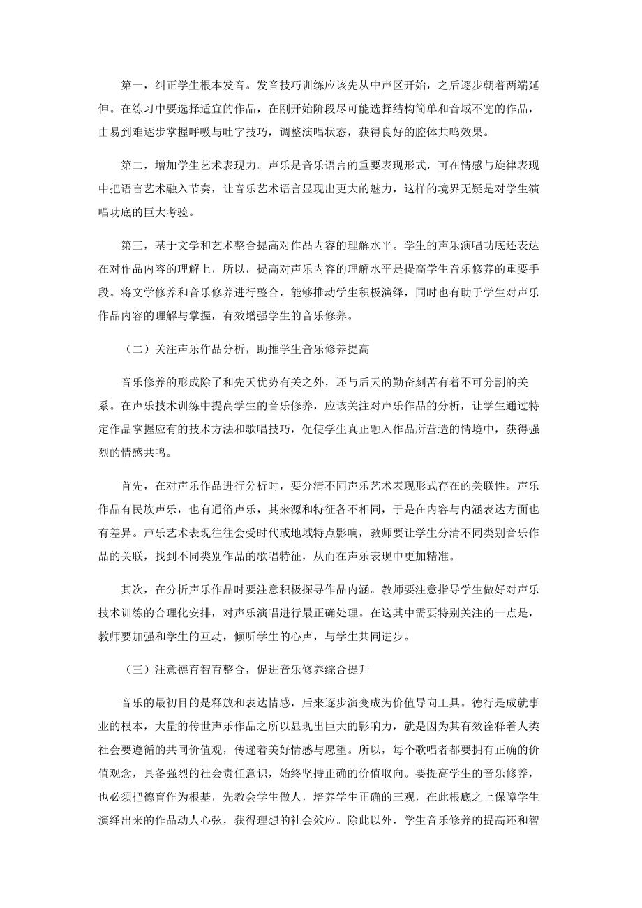 2023年声乐技术训练融入音乐修养元素概述.docx_第3页