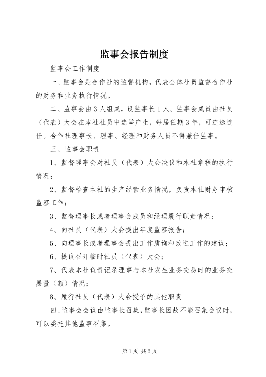 2023年监事会报告制度.docx_第1页