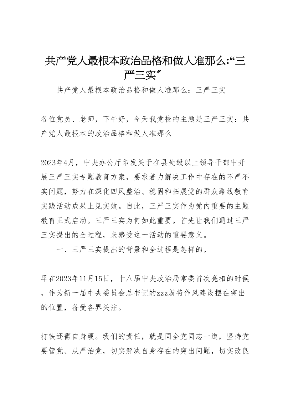 2023年共产党人最基本政治品格和做人准则三严三实.doc_第1页