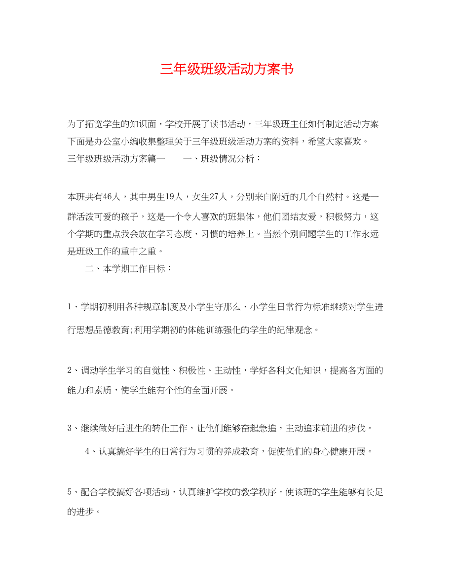 2023年三级班级活动计划书.docx_第1页