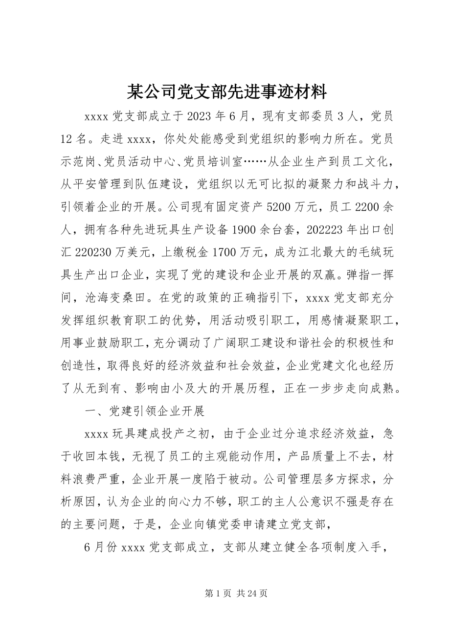 2023年某公司党支部先进事迹材料.docx_第1页