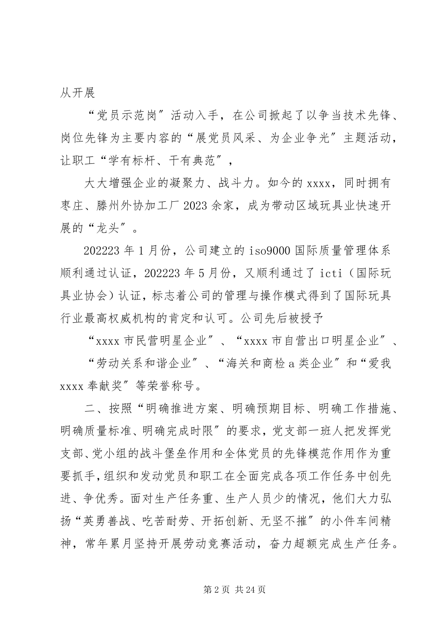 2023年某公司党支部先进事迹材料.docx_第2页