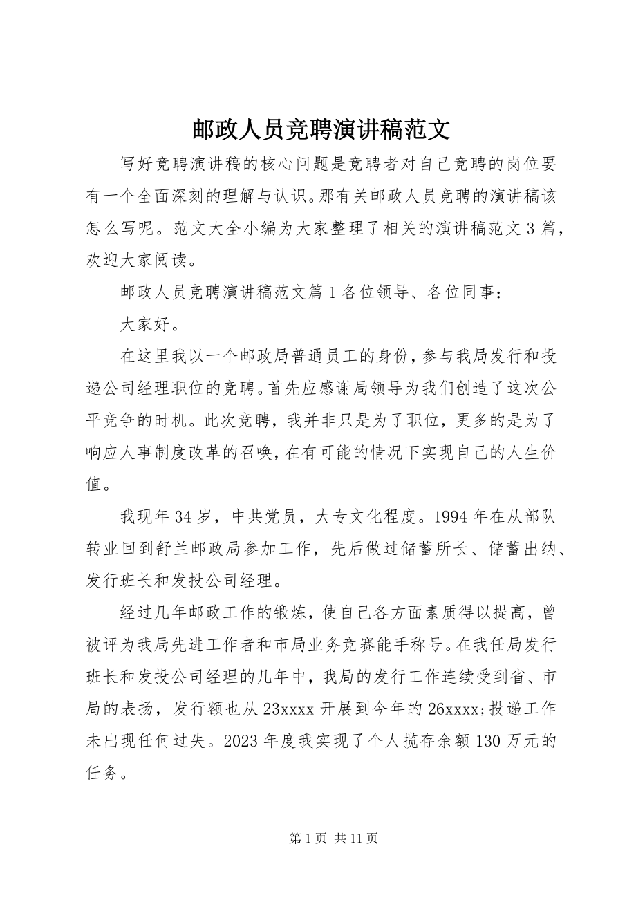 2023年邮政人员竞聘演讲稿.docx_第1页