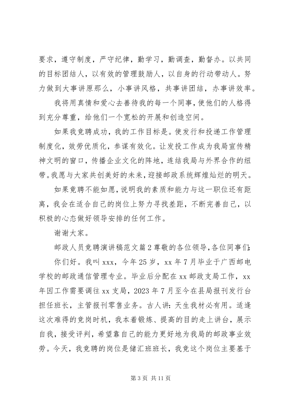 2023年邮政人员竞聘演讲稿.docx_第3页