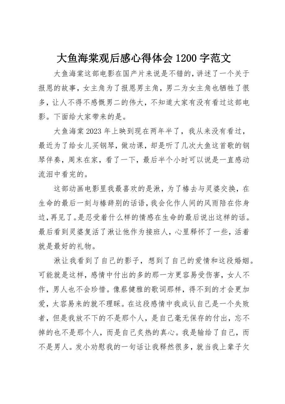 2023年大鱼海棠观后感心得体会1200字新编.docx_第1页