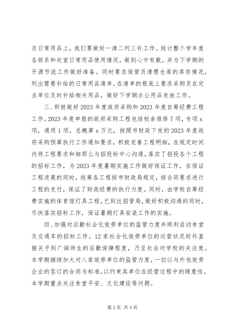 2023年学校度总务处副处长个人述职报告.docx_第2页