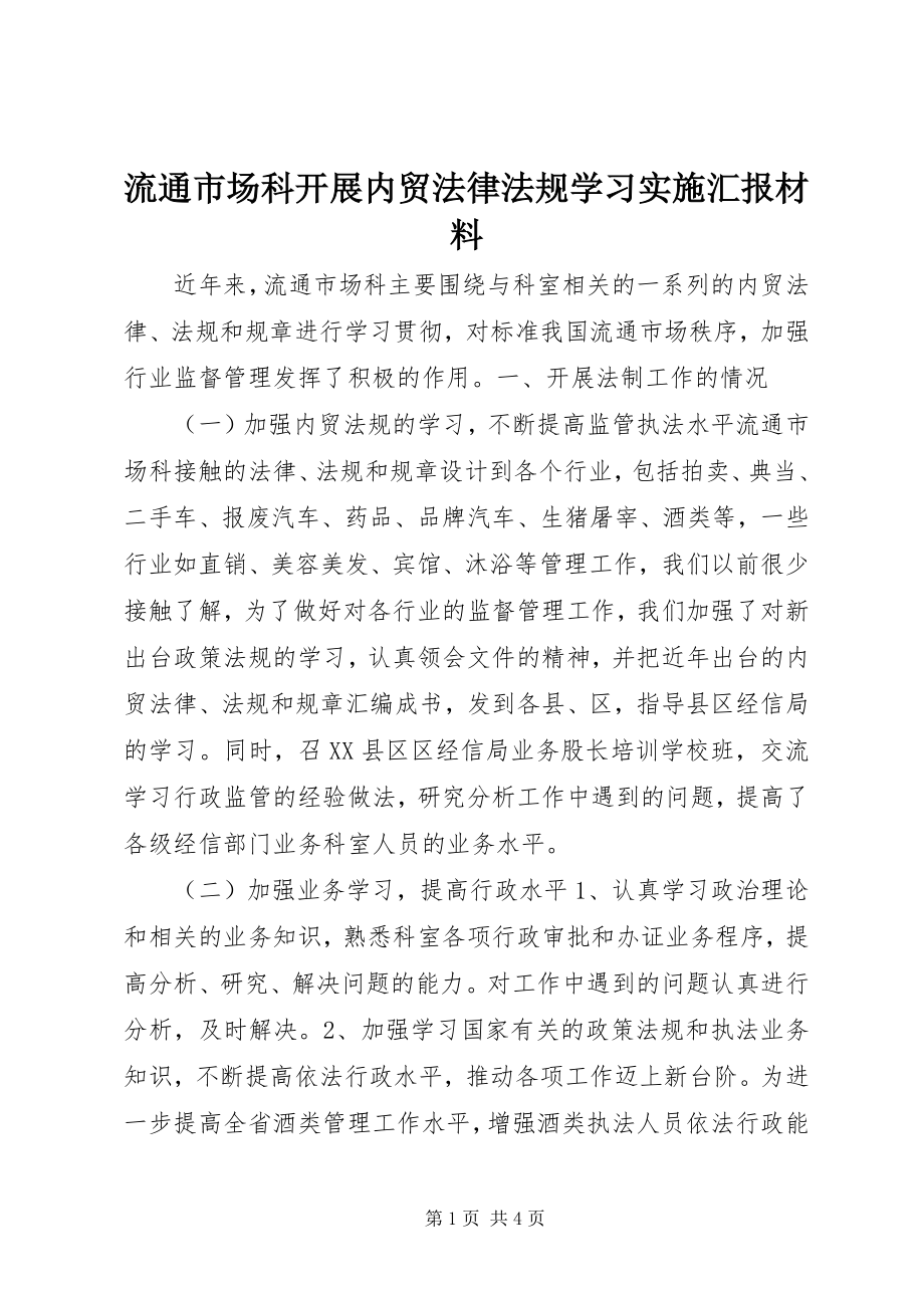 2023年流通市场科开展内贸法律法规学习实施汇报材料.docx_第1页