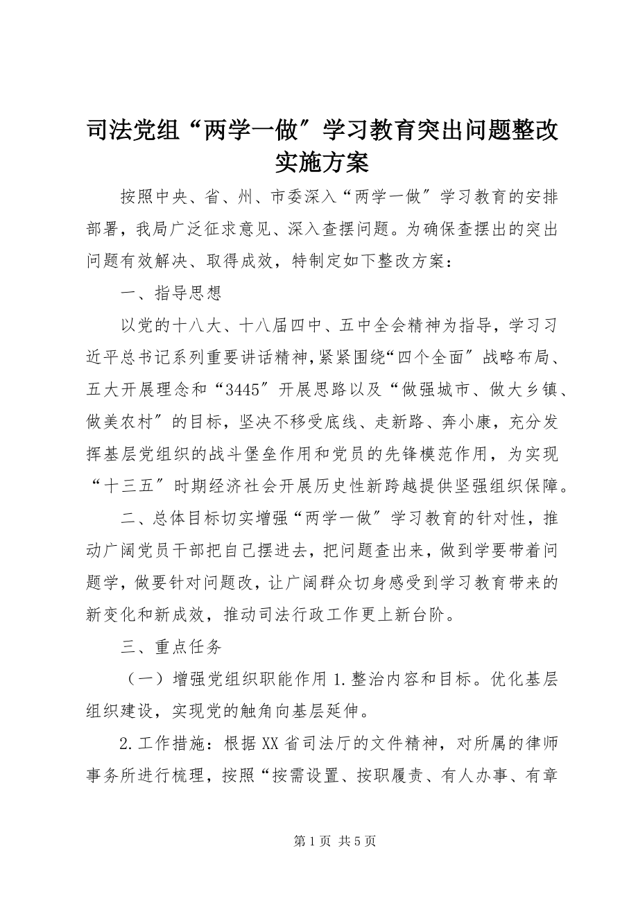 2023年司法党组“两学一做”学习教育突出问题整改实施方案.docx_第1页