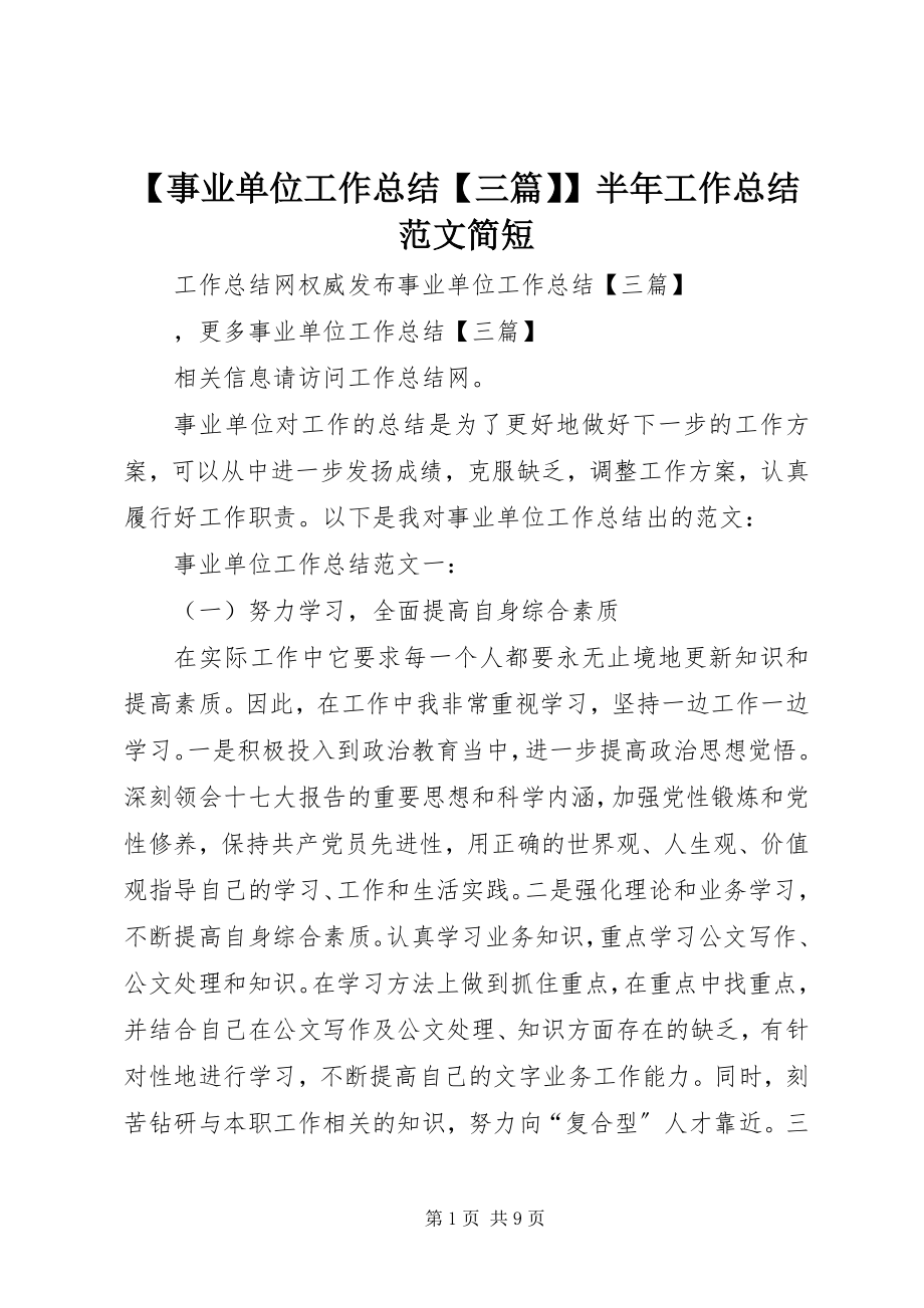 2023年事业单位工作总结三篇半年工作总结简短新编.docx_第1页