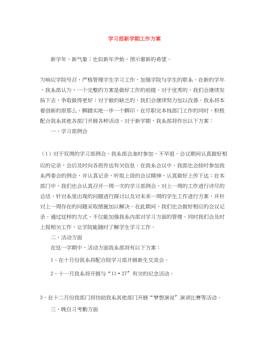 2023年学习部新学期工作计划.docx_第1页