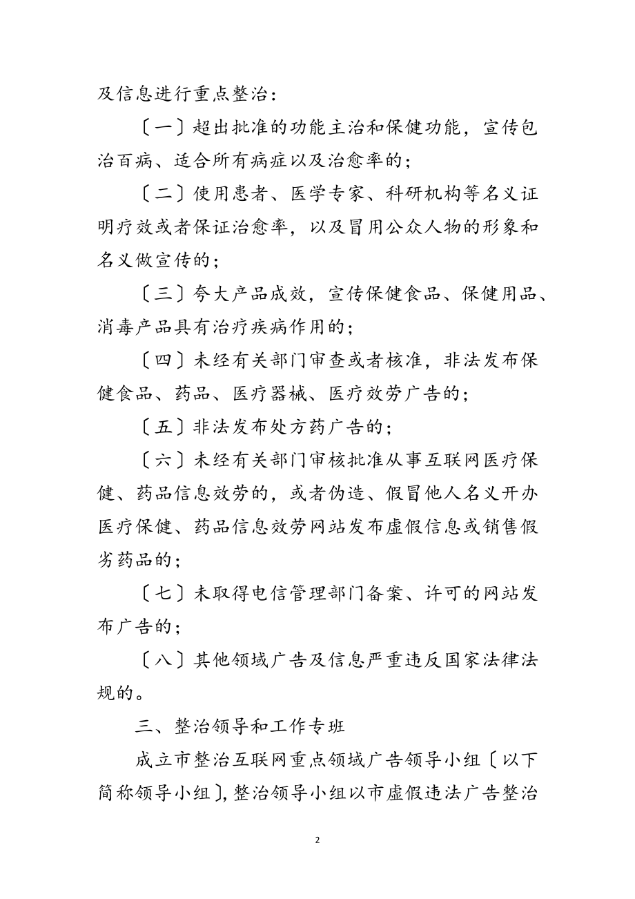 2023年互联网领域广告整治方案范文.doc_第2页