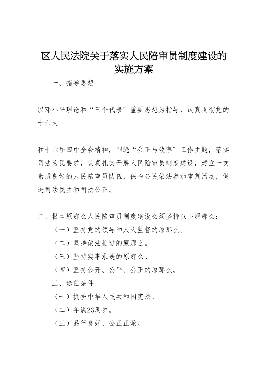 2023年区人民法院关于落实人民陪审员制度建设的实施方案 9.doc_第1页