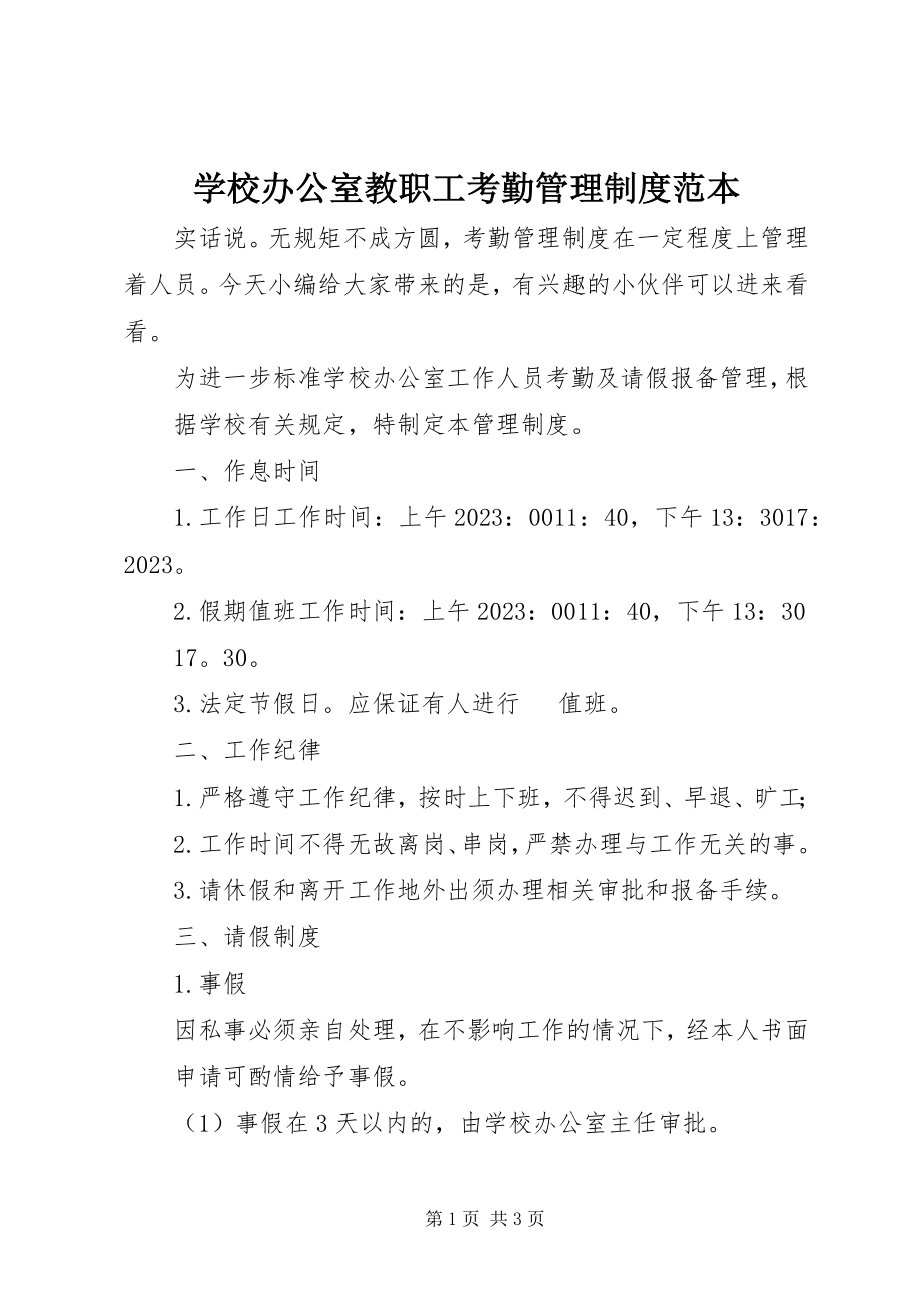 2023年学校办公室教职工考勤管理制度范本.docx_第1页