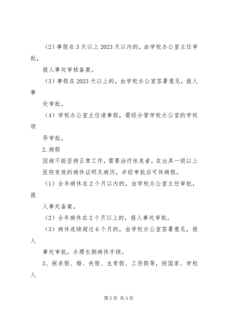 2023年学校办公室教职工考勤管理制度范本.docx_第2页