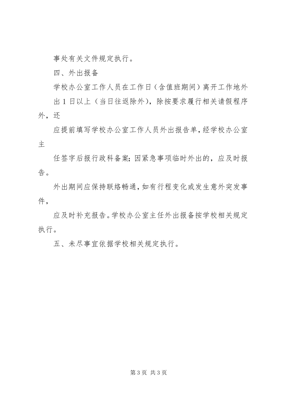 2023年学校办公室教职工考勤管理制度范本.docx_第3页