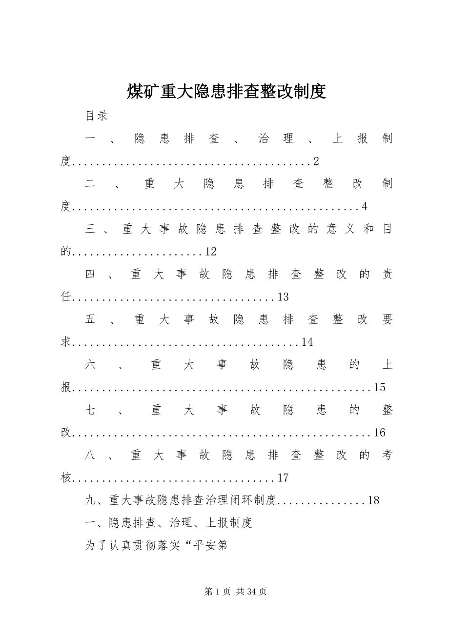 2023年煤矿重大隐患排查整改制度.docx_第1页