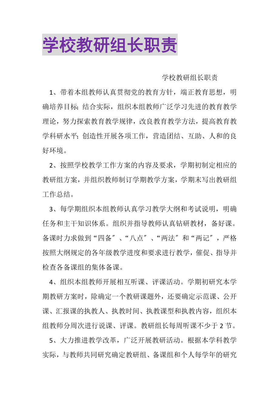 2023年学校教研组长职责.doc_第1页