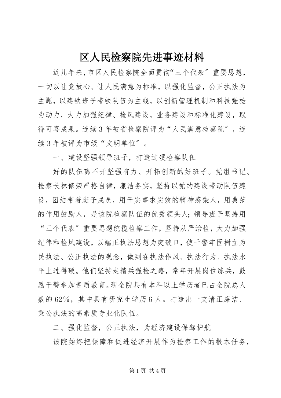 2023年区人民检察院先进事迹材料.docx_第1页