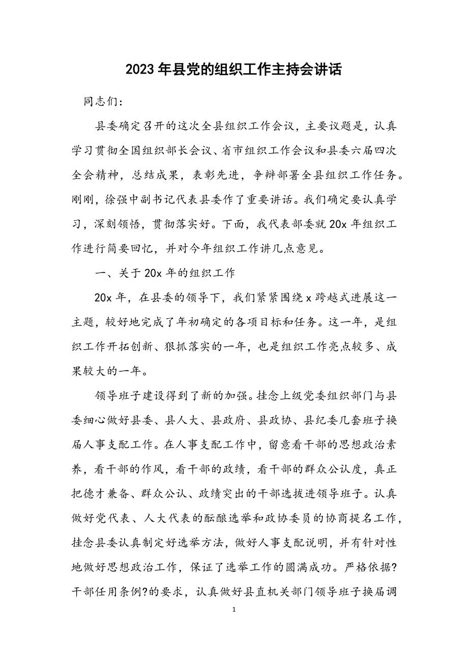 2023年县党的组织工作主持会讲话.docx_第1页