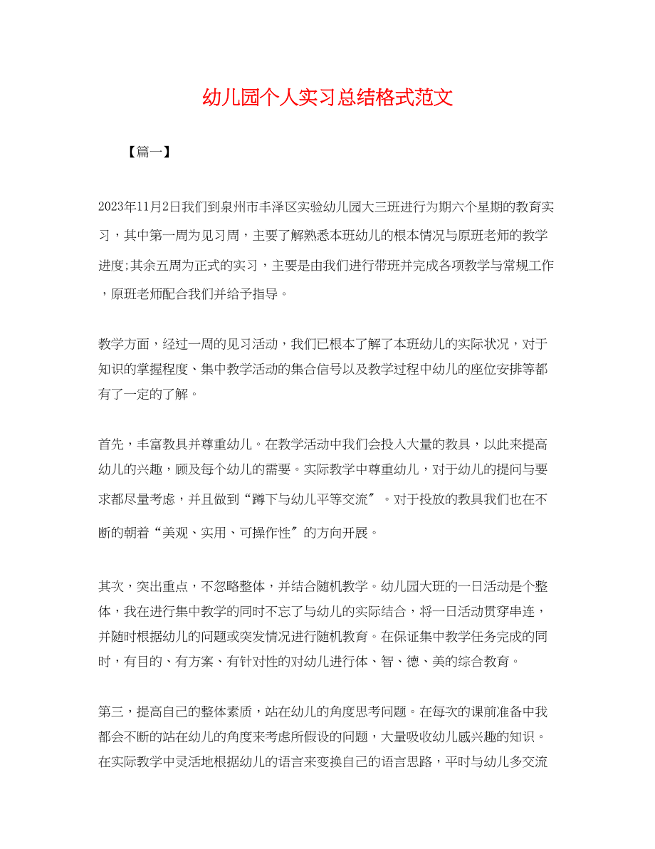 2023年幼儿园个人实习总结格式.docx_第1页