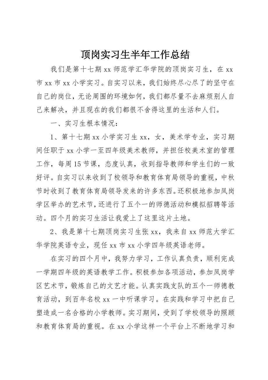 2023年顶岗实习生半年工作总结新编.docx_第1页