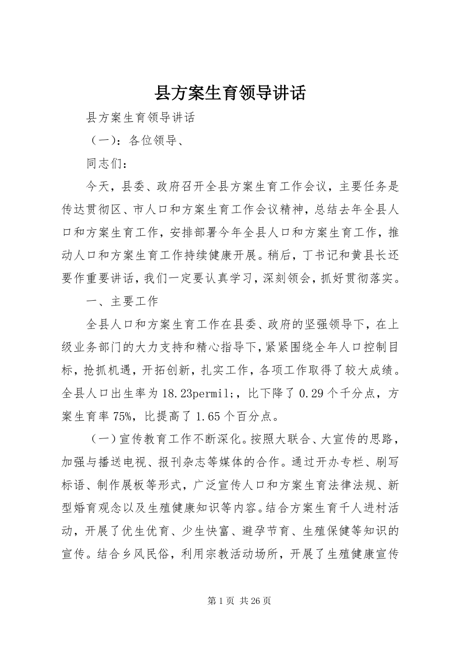 2023年县计划生育领导致辞.docx_第1页