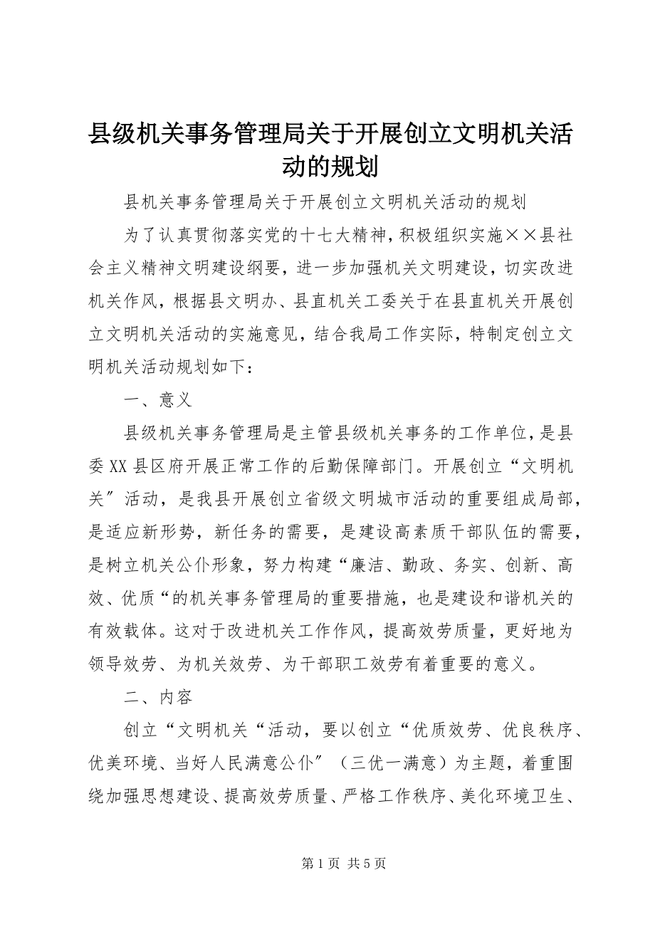 2023年县级机关事务管理局关于开展创建文明机关活动的规划.docx_第1页