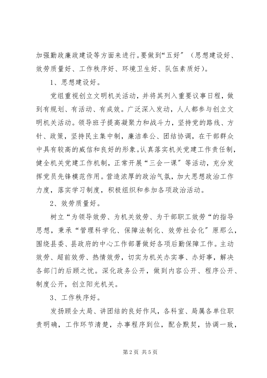 2023年县级机关事务管理局关于开展创建文明机关活动的规划.docx_第2页