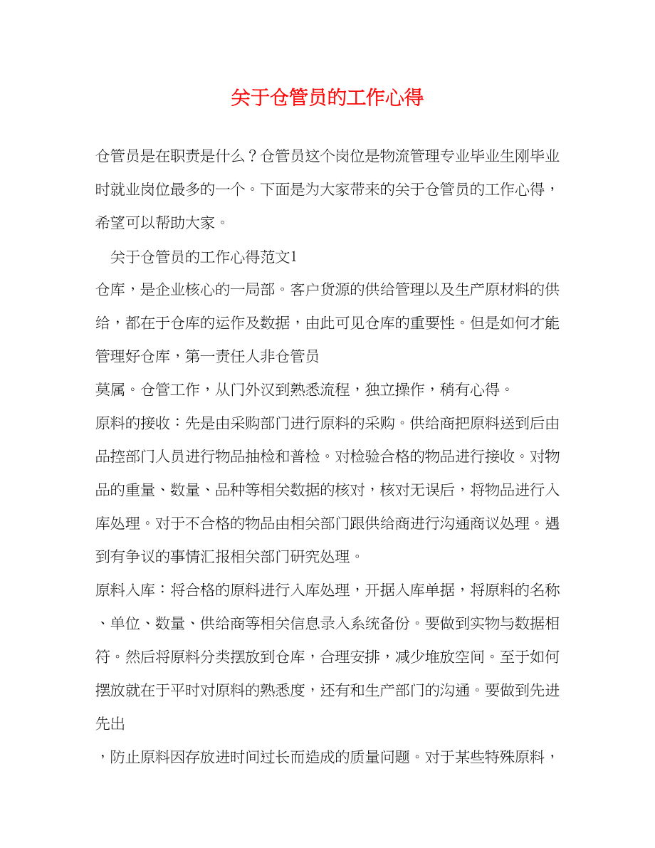 2023年关于仓管员的工作心得.docx_第1页