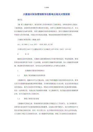 2023年大数据对财务管理教学的影响及相关对策探索.docx