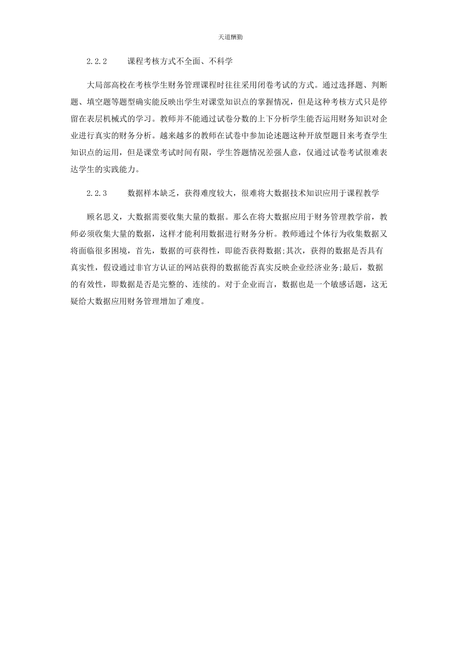 2023年大数据对财务管理教学的影响及相关对策探索.docx_第3页