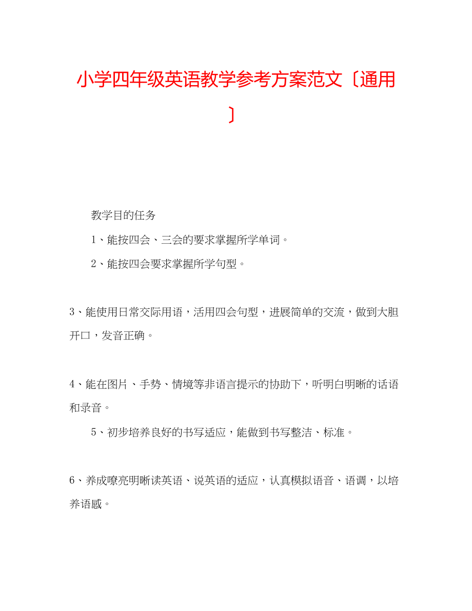 2023年小学四级英语教学计划范文（通用）.docx_第1页