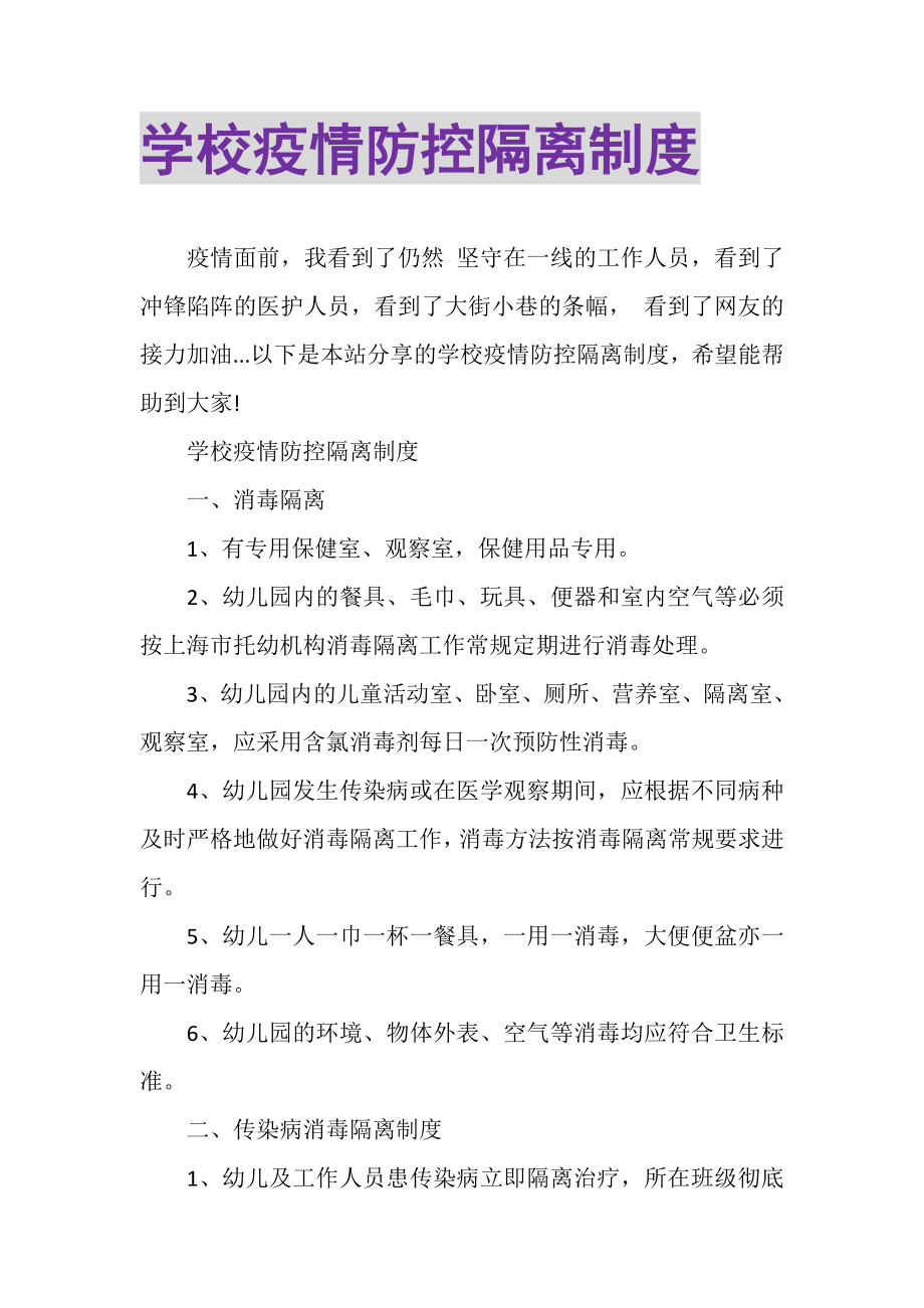 2023年学校疫情防控隔离制度.doc_第1页