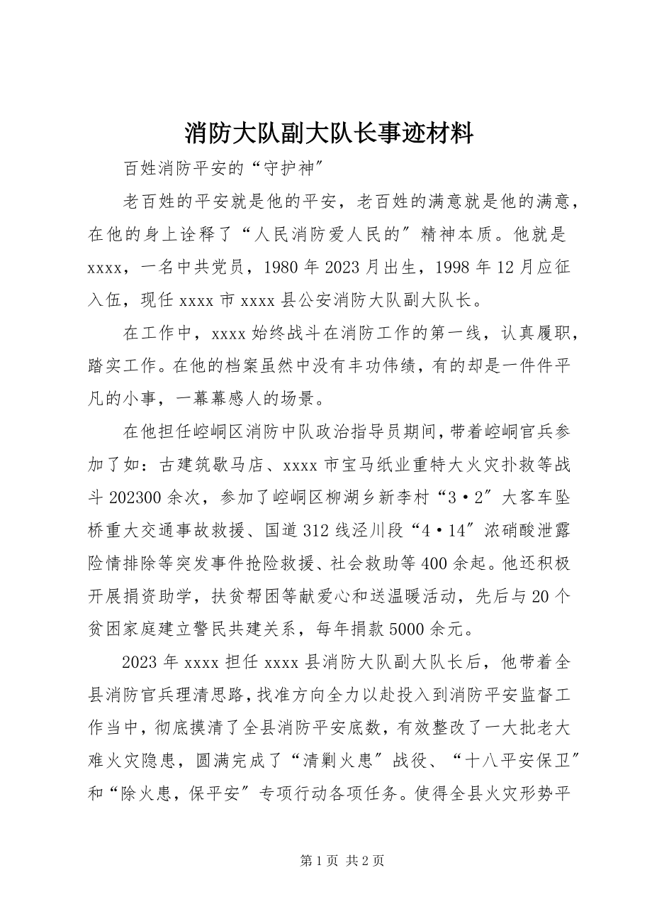 2023年消防大队副大队长事迹材料.docx_第1页