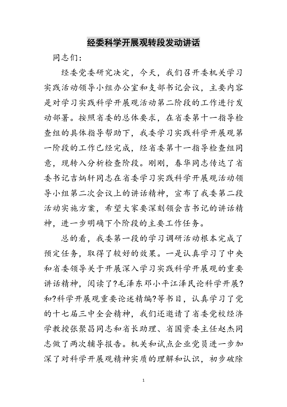 2023年经委科学发展观转段动员讲话范文.doc_第1页