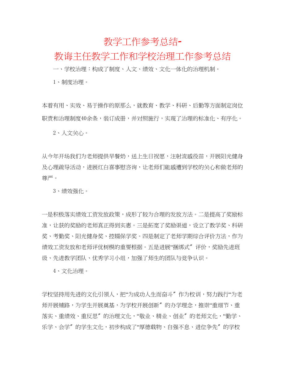 2023年教学工作总结教导主任教学工作和学校管理工作总结.docx_第1页